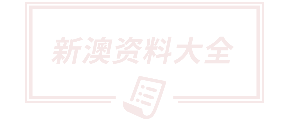 新澳今天最新资料大全,澳门一码一码100准确最全,澳门精准正版免费,7777788888精准新跑狗,2025新澳门天天开奖记录下载